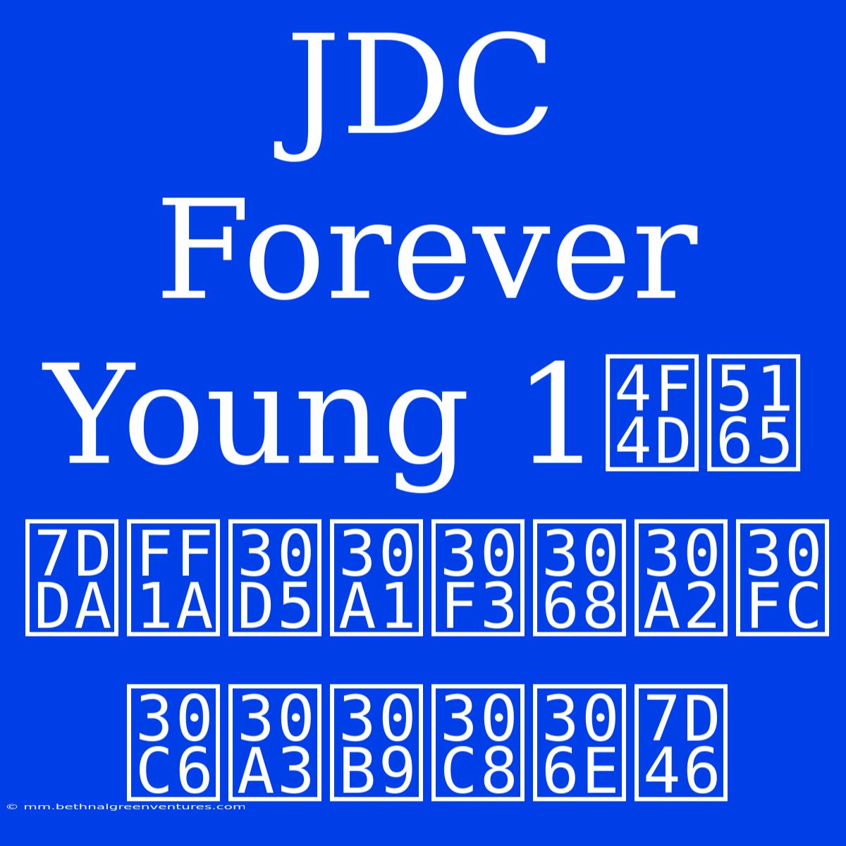 JDC Forever Young 1位入線：ファンとアーティストの絆